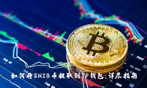 如何将SHIB币提取到TP钱包：详尽指南