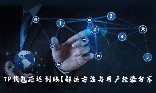 TP钱包延迟到账？解决方法与用户经验分享