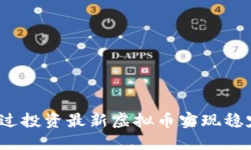 如何通过投资最新虚拟币实现稳定收益？