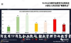 如何使用TP钱包扫二维码，