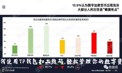 如何使用TP钱包扫二维码，轻松管理你的数字资产