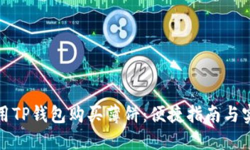如何使用TP钱包购买薄饼：便捷指南与实用技巧