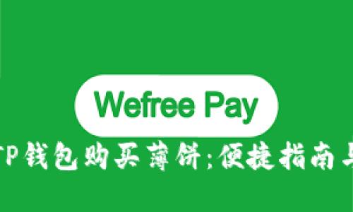 如何使用TP钱包购买薄饼：便捷指南与实用技巧