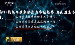 biao ti/biao titp钱包最新动态