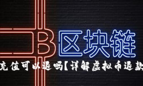 孩子虚拟币充值可以退吗？详解虚拟币退款政策与风险