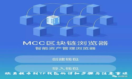欧易提币到TP钱包的详细步骤与注意事项