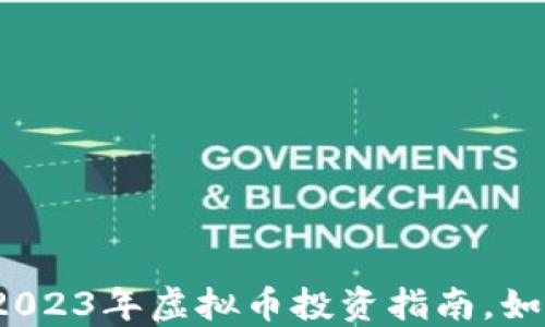 
新手必看：2023年虚拟币投资指南，如何稳健入门