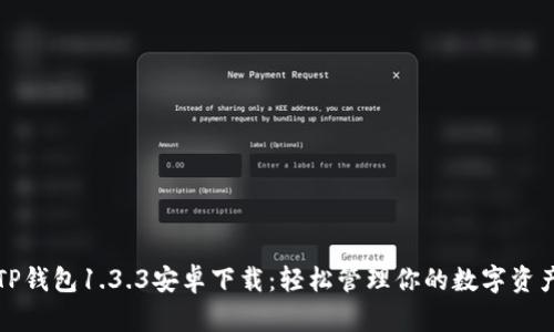 TP钱包1.3.3安卓下载：轻松管理你的数字资产