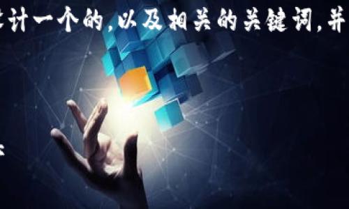在此，我将根据您提出的主题“tp如何用私钥导入钱包”来设计一个的，以及相关的关键词，并为内容提供一个大纲。接下来，我会围绕这一大纲撰写内容。

## 与关键词

如何使用私钥导入tp钱包：一步一步教你安全管理数字资产