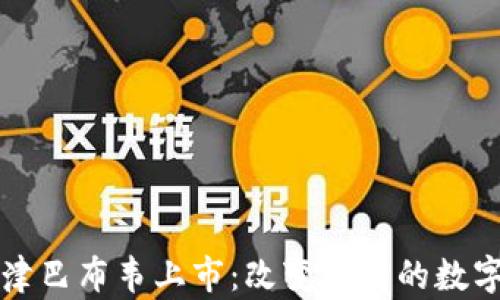 
虚拟币在津巴布韦上市：改变经济的数字转型之路