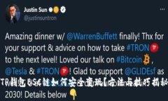TP钱包BSC链如何安全变现？