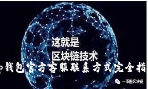 tp钱包官方客服联系方式完全指南
