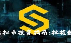 2023年宝盈虚拟币投资指南