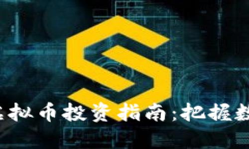 2023年宝盈虚拟币投资指南：把握数字货币新风口