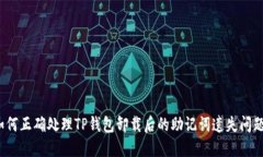 如何正确处理TP钱包卸载后