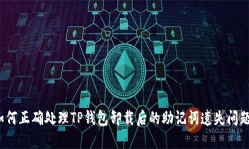 如何正确处理TP钱包卸载后的助记词遗失问题？