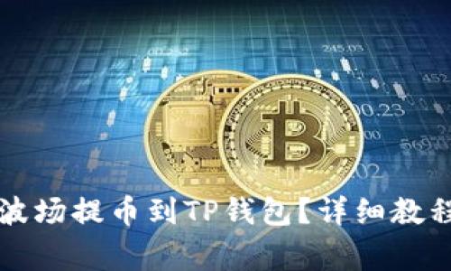 怎样将欧易波场提币到TP钱包？详细教程与注意事项