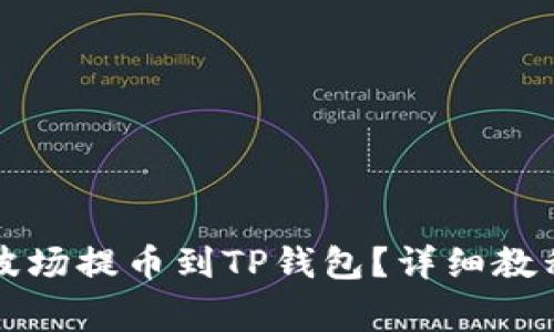 怎样将欧易波场提币到TP钱包？详细教程与注意事项