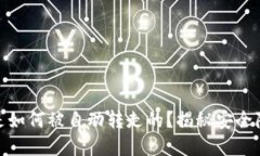 TP钱包中的币是如何被自动