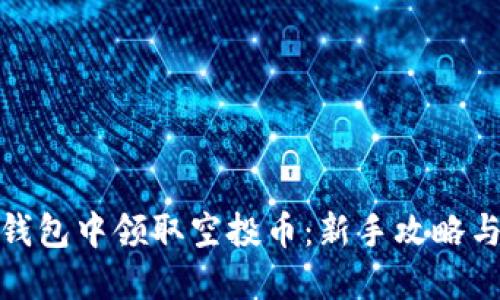 如何在TP钱包中领取空投币：新手攻略与实战经验