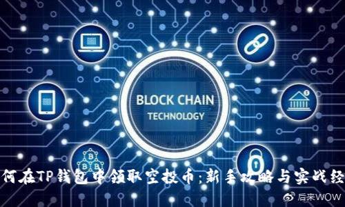如何在TP钱包中领取空投币：新手攻略与实战经验