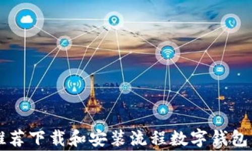 
  钱包app下载官方正版：安全便捷的数字资产管理利器热门数字钱包推荐下载和安装流程数字钱包的安全性和如何保护资产常见问题解答用户体验和社区反馈总结与展望