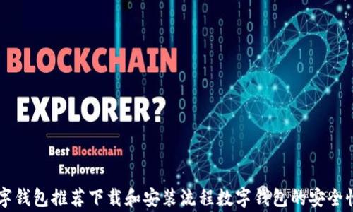 
  钱包app下载官方正版：安全便捷的数字资产管理利器热门数字钱包推荐下载和安装流程数字钱包的安全性和如何保护资产常见问题解答用户体验和社区反馈总结与展望