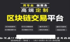 如何在TP钱包中处理HT不足
