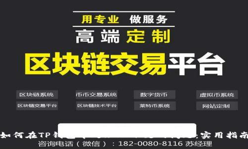 如何在TP钱包中处理HT不足的问题：实用指南