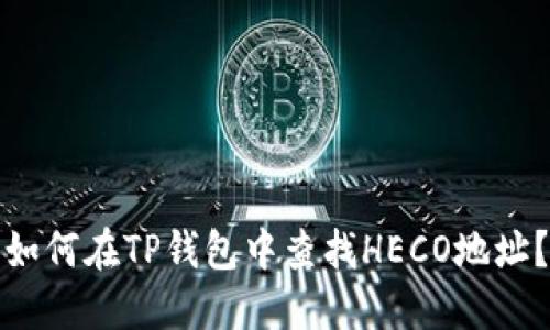 如何在TP钱包中查找HECO地址？