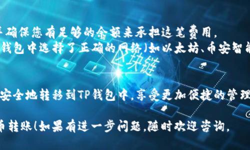 为了将抹茶（Matcha）转账到TP钱包（Trust Wallet），您可以按照以下步骤操作：

### 第一步：准备工作
- **确认您有抹茶代币**：确保您的抹茶代币已经在您的抹茶钱包（如抹茶交易所）中。
- **安装TP钱包**：如果您还没有TP钱包，可以从官方应用商店下载安装。

### 第二步：获取TP钱包地址
1. **打开TP钱包**：启动应用程序并解锁您的钱包。
2. **选择抹茶代币（如果支持）**：如果TP钱包支持抹茶代币，请在资产列表中查找抹茶，如果没有，您需要选择“添加代币”。
3. **复制地址**：进入抹茶代币的详情页面，复制您的钱包地址，该地址是您接收抹茶代币的地址。

### 第三步：从抹茶钱包转账
1. **登录抹茶钱包**：在您的抹茶钱包应用中登录。
2. **选择转账功能**：找到转账或提款功能，通常在钱包的“资产”选项下。
3. **输入TP钱包地址**：在转账界面输入您刚刚复制的TP钱包地址。
4. **输入转账数量**：输入您希望转账的抹茶代币数量。
5. **确认信息**：仔细检查转账信息，包括地址和数量，确保无误。
6. **进行转账**：完成所有信息的确认后，点击“确认转账”或类似的按钮。

### 第四步：等待确认
- 转账完成后，通常需要一定的时间来确认交易。您可以在TP钱包中查看资产变化，在交易记录中确认是否已经成功接收。

### 注意事项
- **交易手续费**：确认相关手续费，并确保您有足够的余额来承担这笔费用。
- **使用正确的网络**：确保您在抹茶钱包中选择了正确的网络（如以太坊、币安智能链等），以免出现转账失败的情况。

### 结尾
完成以上步骤后，您就可以将抹茶代币安全地转移到TP钱包中，享受更加便捷的管理体验。

希望这些信息能够帮助您顺利完成代币转账！如果有进一步问题，随时欢迎咨询。