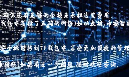 为了将抹茶（Matcha）转账到TP钱包（Trust Wallet），您可以按照以下步骤操作：

### 第一步：准备工作
- **确认您有抹茶代币**：确保您的抹茶代币已经在您的抹茶钱包（如抹茶交易所）中。
- **安装TP钱包**：如果您还没有TP钱包，可以从官方应用商店下载安装。

### 第二步：获取TP钱包地址
1. **打开TP钱包**：启动应用程序并解锁您的钱包。
2. **选择抹茶代币（如果支持）**：如果TP钱包支持抹茶代币，请在资产列表中查找抹茶，如果没有，您需要选择“添加代币”。
3. **复制地址**：进入抹茶代币的详情页面，复制您的钱包地址，该地址是您接收抹茶代币的地址。

### 第三步：从抹茶钱包转账
1. **登录抹茶钱包**：在您的抹茶钱包应用中登录。
2. **选择转账功能**：找到转账或提款功能，通常在钱包的“资产”选项下。
3. **输入TP钱包地址**：在转账界面输入您刚刚复制的TP钱包地址。
4. **输入转账数量**：输入您希望转账的抹茶代币数量。
5. **确认信息**：仔细检查转账信息，包括地址和数量，确保无误。
6. **进行转账**：完成所有信息的确认后，点击“确认转账”或类似的按钮。

### 第四步：等待确认
- 转账完成后，通常需要一定的时间来确认交易。您可以在TP钱包中查看资产变化，在交易记录中确认是否已经成功接收。

### 注意事项
- **交易手续费**：确认相关手续费，并确保您有足够的余额来承担这笔费用。
- **使用正确的网络**：确保您在抹茶钱包中选择了正确的网络（如以太坊、币安智能链等），以免出现转账失败的情况。

### 结尾
完成以上步骤后，您就可以将抹茶代币安全地转移到TP钱包中，享受更加便捷的管理体验。

希望这些信息能够帮助您顺利完成代币转账！如果有进一步问题，随时欢迎咨询。
