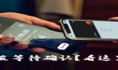 TP钱包转U币一直等待确认
