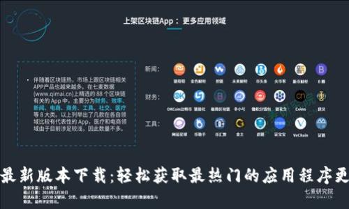 tp最新版本下载：轻松获取最热门的应用程序更新