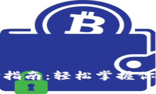 TP钱包网络系列选择指南：轻松掌握你的数字资产安全之路