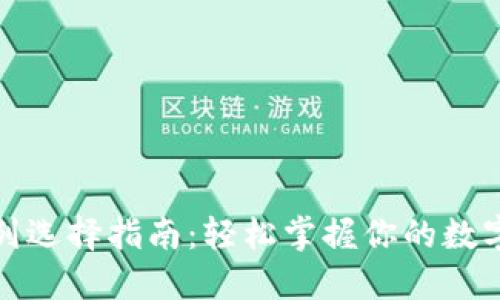 TP钱包网络系列选择指南：轻松掌握你的数字资产安全之路
