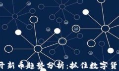 2023年虚拟币开新币趋势分