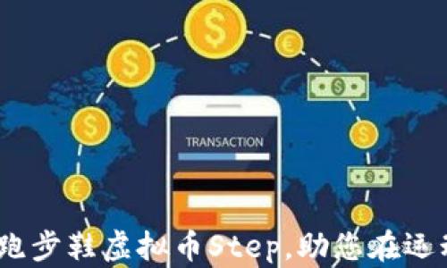
2023年最热门的跑步鞋虚拟币Step，助您在运动与投资中双丰收