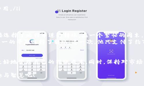 TPWallet钱包转账手续费详解：2023年最新费用及省钱小技巧
TPWallet, 钱包转账, 手续费, 省钱技巧/guanjianci

引言
在数字货币迅速崛起的今天，钱包的选择与转账成本已经成为每位投资者的关注焦点。TPWallet作为一款受到用户广泛欢迎的数字钱包，不仅支持多种币种的存储和转账，还有着相对竞争力的手续费。那么，TPWallet钱包的转账手续费究竟是多少？在这篇文章中，我们将详细解析这一问题，并提供一些实用的省钱技巧。

TPWallet的基本介绍
TPWallet是一款多币种数字钱包，支持比特币、以太坊、USDT等主流数字资产。用户可以方便地在该平台上进行转账、交易和资产管理。TPWallet致力于为用户提供安全、便捷的数字资产管理体验，毫无疑问，它已经成为了许多数字货币爱好者的首选工具。

转账手续费的构成
在了解TPWallet的转账手续费前，我们需要了解手续费的构成。通常而言，转账手续费包括以下几个方面：
ul
    li网络手续费：由区块链网络决定，通常与网络拥堵程度有关。/li
    li钱包手续费：TPWallet可能会收取一小部分手续费作为服务费。/li
    li币种手续费：不同币种的手续费可能存在差异，这取决于相应区块链的设计。/li
/ul

TPWallet的转账手续费是多少？
根据最新的数据，TPWallet的转账手续费通常在0.5%到1%之间，具体费用会根据用户转账的币种和当时网络的交易状态而有所不同。例如，在网络繁忙的时段，比特币的转账手续费可能会高于以太坊。对用户来说，理解手续费的变动非常重要，这会直接影响你的转账成本。

手续费的具体示例
为了让用户更直观地理解TPWallet的转账手续费，下面列举几个具体的示例：
ul
    li转账1000美元的比特币，手续费大约为8到15美元（按当前网络状态）。/li
    li转账1000美元的以太坊，手续费可能在5到10美元之间。/li
    liUSDT的转账费用相对较低，通常在2到5美元之间。/li
/ul

如何降低TPWallet的转账手续费
了解手续费后，许多用户会希望找到降低费用的方法。以下是一些实用的省钱技巧：
ul
    listrong选择低峰期转账：/strong避开周末和节假日等高峰期，可以有效降低网络手续费。/li
    listrong使用合适的币种：/strong对比不同币种的转账手续费，选择手续费较低的币种进行交易。/li
    listrong设置合理的手续费：/strong在转账时，TPWallet允许用户设置手续费水平，低手续费虽然会延迟确认时间，但能有效节省费用。/li
/ul

用户体验：一个小故事
小张是一位年轻的数字货币投资者，最近他需要将500美元的加密货币转账给朋友用于购房首付。刚开始，他并没有留意转账手续费，直接选择了比特币进行转账。在一个繁忙的周末，他惊讶地发现，手续费高达23美元，而他的朋友也因为手续费的变化而推迟了支付时间。
经过这次教训，小张决定深入研究TPWallet的手续费结构。他了解到在工作日的早上，交易网络较为畅通，手续费也较便宜，于是他在下周一的早晨选择了转账。这一次，他只支付了约7美元的手续费，从而节省了不少钱。最重要的是，小张又一次在朋友面前展现了自己的投资智慧！

总结：做一个明智的用户
TPWallet因为低手续费和良好的用户体验而受到欢迎，但了解手续费的构成和影响因素是每位用户的责任。借助上面的技巧，用户可以更好地管理自己的转账成本。同时，保持对市场动态的关注也是极其重要的，以确保在最优时机进行转账。通过这些努力，我们每个人都可以成为更聪明、更明智的数字货币用户。 

希望这篇文章能为你解答关于TPWallet转账手续费的问题，并提供日常使用的小建议。让我们一起在数字货币的世界中，享受投资的乐趣与智慧吧！