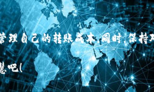 TPWallet钱包转账手续费详解：2023年最新费用及省钱小技巧
TPWallet, 钱包转账, 手续费, 省钱技巧/guanjianci

引言
在数字货币迅速崛起的今天，钱包的选择与转账成本已经成为每位投资者的关注焦点。TPWallet作为一款受到用户广泛欢迎的数字钱包，不仅支持多种币种的存储和转账，还有着相对竞争力的手续费。那么，TPWallet钱包的转账手续费究竟是多少？在这篇文章中，我们将详细解析这一问题，并提供一些实用的省钱技巧。

TPWallet的基本介绍
TPWallet是一款多币种数字钱包，支持比特币、以太坊、USDT等主流数字资产。用户可以方便地在该平台上进行转账、交易和资产管理。TPWallet致力于为用户提供安全、便捷的数字资产管理体验，毫无疑问，它已经成为了许多数字货币爱好者的首选工具。

转账手续费的构成
在了解TPWallet的转账手续费前，我们需要了解手续费的构成。通常而言，转账手续费包括以下几个方面：
ul
    li网络手续费：由区块链网络决定，通常与网络拥堵程度有关。/li
    li钱包手续费：TPWallet可能会收取一小部分手续费作为服务费。/li
    li币种手续费：不同币种的手续费可能存在差异，这取决于相应区块链的设计。/li
/ul

TPWallet的转账手续费是多少？
根据最新的数据，TPWallet的转账手续费通常在0.5%到1%之间，具体费用会根据用户转账的币种和当时网络的交易状态而有所不同。例如，在网络繁忙的时段，比特币的转账手续费可能会高于以太坊。对用户来说，理解手续费的变动非常重要，这会直接影响你的转账成本。

手续费的具体示例
为了让用户更直观地理解TPWallet的转账手续费，下面列举几个具体的示例：
ul
    li转账1000美元的比特币，手续费大约为8到15美元（按当前网络状态）。/li
    li转账1000美元的以太坊，手续费可能在5到10美元之间。/li
    liUSDT的转账费用相对较低，通常在2到5美元之间。/li
/ul

如何降低TPWallet的转账手续费
了解手续费后，许多用户会希望找到降低费用的方法。以下是一些实用的省钱技巧：
ul
    listrong选择低峰期转账：/strong避开周末和节假日等高峰期，可以有效降低网络手续费。/li
    listrong使用合适的币种：/strong对比不同币种的转账手续费，选择手续费较低的币种进行交易。/li
    listrong设置合理的手续费：/strong在转账时，TPWallet允许用户设置手续费水平，低手续费虽然会延迟确认时间，但能有效节省费用。/li
/ul

用户体验：一个小故事
小张是一位年轻的数字货币投资者，最近他需要将500美元的加密货币转账给朋友用于购房首付。刚开始，他并没有留意转账手续费，直接选择了比特币进行转账。在一个繁忙的周末，他惊讶地发现，手续费高达23美元，而他的朋友也因为手续费的变化而推迟了支付时间。
经过这次教训，小张决定深入研究TPWallet的手续费结构。他了解到在工作日的早上，交易网络较为畅通，手续费也较便宜，于是他在下周一的早晨选择了转账。这一次，他只支付了约7美元的手续费，从而节省了不少钱。最重要的是，小张又一次在朋友面前展现了自己的投资智慧！

总结：做一个明智的用户
TPWallet因为低手续费和良好的用户体验而受到欢迎，但了解手续费的构成和影响因素是每位用户的责任。借助上面的技巧，用户可以更好地管理自己的转账成本。同时，保持对市场动态的关注也是极其重要的，以确保在最优时机进行转账。通过这些努力，我们每个人都可以成为更聪明、更明智的数字货币用户。 

希望这篇文章能为你解答关于TPWallet转账手续费的问题，并提供日常使用的小建议。让我们一起在数字货币的世界中，享受投资的乐趣与智慧吧！
