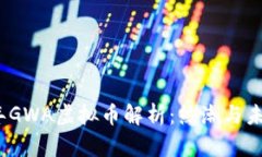 2023年GWA虚拟币解析：热潮