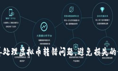如何妥善处理虚拟币转错问题，避免损失的最佳实践