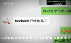 TP钱包与ARB公链的深度解析