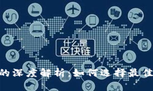 TP钱包与ARB公链的深度解析：如何选择最佳数字资产管理工具