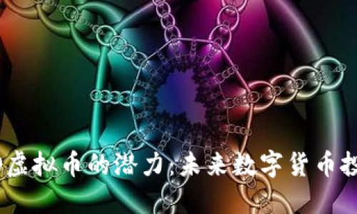 解锁XIDO虚拟币的潜力：未来数字货币投资的热点