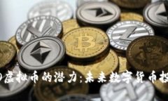 解锁XIDO虚拟币的潜力：未