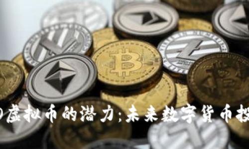 解锁XIDO虚拟币的潜力：未来数字货币投资的热点