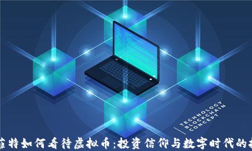 
巴菲特如何看待虚拟币：投资信仰与数字时代的挑战