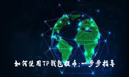 如何使用TP钱包提币：一步步指导