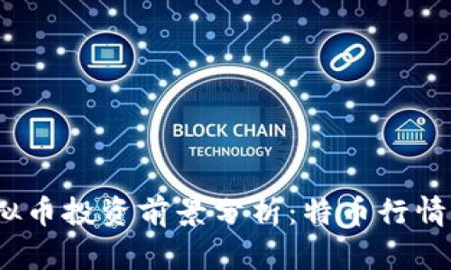 2023年虚拟币投资前景分析：特币行情与趋势解读